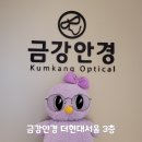 새길안경원 | 금강안경 더현대서울점 방문 했어요 🤓