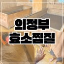 힐링찜질 | 의정부 힐링과학연구센터 편백 효소 찜질 본점 데이트 실내 후기!
