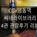 CGV 명동역 씨네라이브러리 4관