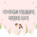 피아빌딩 | 다이렉트결혼준비 | 박람회 상담 및 당일계약 후기 스드메 (피아, 제이스포사, 제이와이) 견적공유