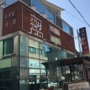 고기랑산채랑