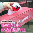 베스킨라빈스 | 아이스크림 베스킨라빈스 방문 후기♥ (버라이어티팩 8팩, 포켓몬 랜덤 키링)