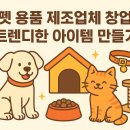 펫다이어리 | 소자본으로 시작하는 펫 용품 제조 창업, 이렇게 준비했어요!