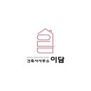 이담건축사사무소 이미지
