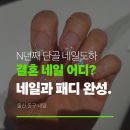 네일도하 | 울산 동구 네일 추천 결혼식 하객 네일은 역시 네일도하 손발 동시 관리 후기