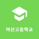 여산고등학교 이미지