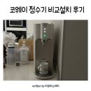 디자인마안 | 아이 있는 집 코웨이 정수기 렌탈 비교 설치후기 내돈내산