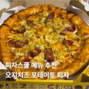 피자스쿨 공항시작역점 | 피자스쿨 오지치즈 포테이토 피자 가격 및 시식 후기