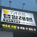 탭일레븐