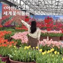 꽃보다옷봐(협) | 아산 세계꽃식물원 입장료 1만원에 실내 꽃구경 아깝지 않은 이유