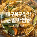 큰엄마찜닭