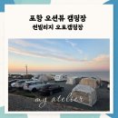 포항 썬빌리지 캠핑장 내돈내산 솔직후기 C구역 오션뷰 명당 비교