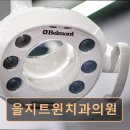 을지서울치과의원 이미지