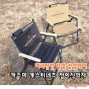 카즈미 캐스터네츠 접이식의자 허리 편한 캠핑 감성체어