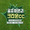 크라운CC | 호텔, 콘도를 보유한 크라운cc 회원권 후기정보