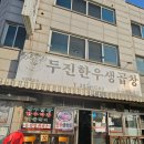 7080두진한우생곱창 | 청주 용암동 곱창맛집 7080두진한우생곱창