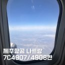 4908 | 제주항공 인천 나트랑 7C4907,4908편 모바일 체크인, 기내식 등 총정리