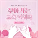 용연유치원 | 생명사랑 교육 인형극:) 당진 용연 유치원[인형극단 콜럼버스]
