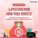 대한 LPG 협회 친환경 LPG자동차 새해 덕담 이벤트 ~1.28 이미지