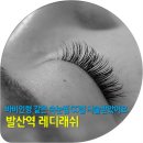 [속눈썹연장] 발산역 레디래쉬! CC컬 속눈썹연장했어요