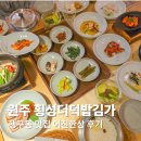 김가보쌈 - 안양시 동안구 엘에스로 92 | 원주 행구동 맛집 횡성더덕밥김가 어진한상 가족모임 상견례식당 추천