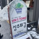 진스통 | 광주 충장로 맛집 상추튀김이 있는 광주 분식집 진스통 아쉬웠던 솔직후기