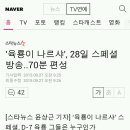 육룡이 나르샤, 28일 스페셜 방송..70분 편성 이미지
