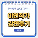 전우용 작가와 함께하는 북콘서트 | 이연 작가 섭외 북콘서트 강연 후기, 기록 습관과 강연 이연 강연 섭외