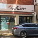 부전역 6번 출구 | 부전역맛집 부전강가네칼국수에서 국수,주먹밥 냠냠