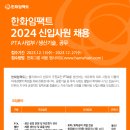 2024년 한화임팩트 신입사원 채용 공고(~12/27) 이미지