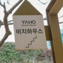 야호비치하우스