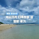 곤도 | [일본/관광] 이시가키 다케토미 섬 곤도이비치/가이지해변 방문 후기
