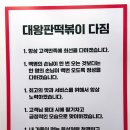 대왕판떡볶이송도트리플점 | 인천 떡볶이 맛집 추천 대왕판떡볶이 송도트리플점 솔직 방문 후기