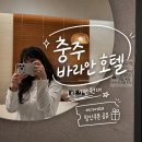 충주 바라안호텔 가성비 일주일살기 숙소 내돈내산 후기 (+여기어때 할인쿠폰)