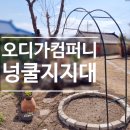 디오컴퍼니 | 정원꾸미기 소품추천, 오디가컴퍼니 장미 아치 넝쿨지지대