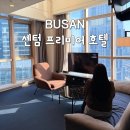 롯데리아해운대D-T점 | 부산 해운대 센텀프리미어호텔 추천 듀플렉스 스위트 부대시설 조식 주차장