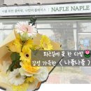 무인55 | | 장기동 감성꽃집 나플나플🌷 | 무인픽업 가능한 김포 플라워샵 후기