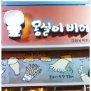 몽실이비어식당 네이버블로그