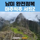 서킷분식 | 스마일로드 5070 남미 패키지여행 | 페루 마추픽추 서킷 2 완벽 가이드