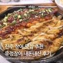 유정 | 진주 장어 맛집 추천 유정장어 진주성 본점 내돈내산 후기
