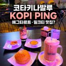 Ping | 코타키나발루 KOPI PING 가야스트릿 카페, 에그타르트와 밀크티가 이렇게 맛있다고?