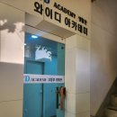 와이디수학학원 | 광영고 수학학원 다닌 후기 ㅇㅈ? ㄹㅇ 개추천 와이디아카데미 수학학원
