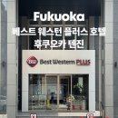 베스트 플러스 | 후쿠오카 텐진 호텔 ｜베스트 웨스턴 플러스 후기가성비 좋은 숙소 추천