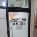 바로정형외과의원 이미지