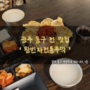 왕빈자전통주막광주공원점 | [광주 동구 전집] 왕빈자전통주막, 비 오는 날 다양한 막걸리와 함께 먹는 바삭한 전 맛집 추천