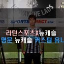 청도훼미리코아 | 중원의 Key, 기성용 선수가 입을 리턴스포츠 EPL명문 뉴캐슬 유니폼/트레이닝복
