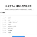 [대구광역시 서부노인전문병원] 간호사 7급 모집(정규직) 이미지