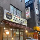 미시령코다리조림