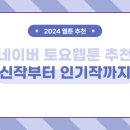 조조상회 | 2024 네이버 토요 웹툰 추천 BEST 10: 신작부터 인기작까지