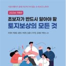 [초보자가 반드시 알아야 할 토지보상의 모든 것(2023년 개정판) 출간] 이미지